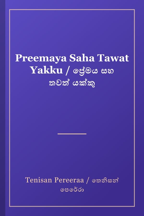 Preemaya Saha Tawat Yakku / ප්‍රේමය සහ තවත් යක්කු