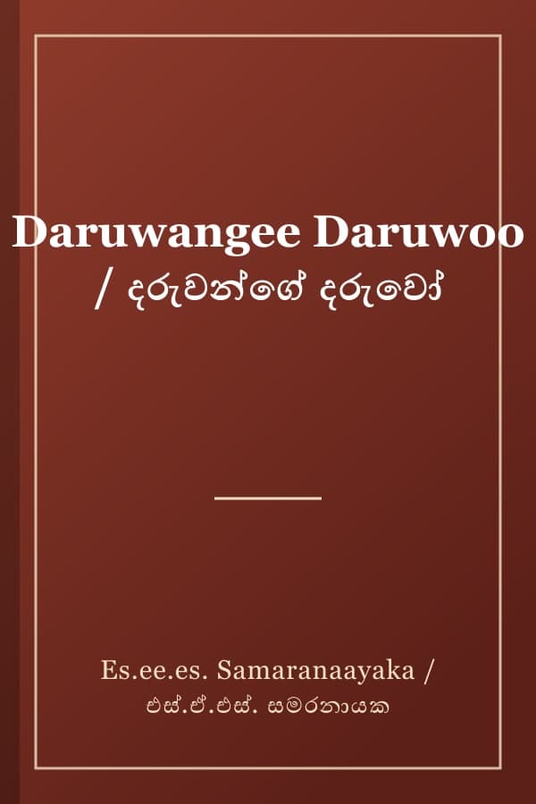 Daruwangee Daruwoo / දරුවන්ගේ දරුවෝ
