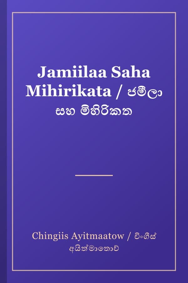 Jamiilaa Saha Mihirikata / ජමීලා සහ මිහිරිකත