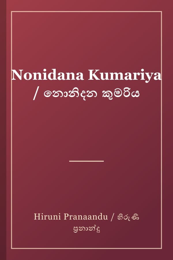 Nonidana Kumariya / නොනිදන කුමරිය