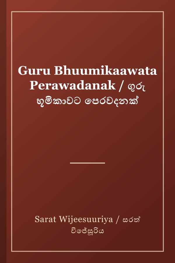 Guru Bhuumikaawata Perawadanak / ගුරු භූමිකාවට පෙරවදනක්