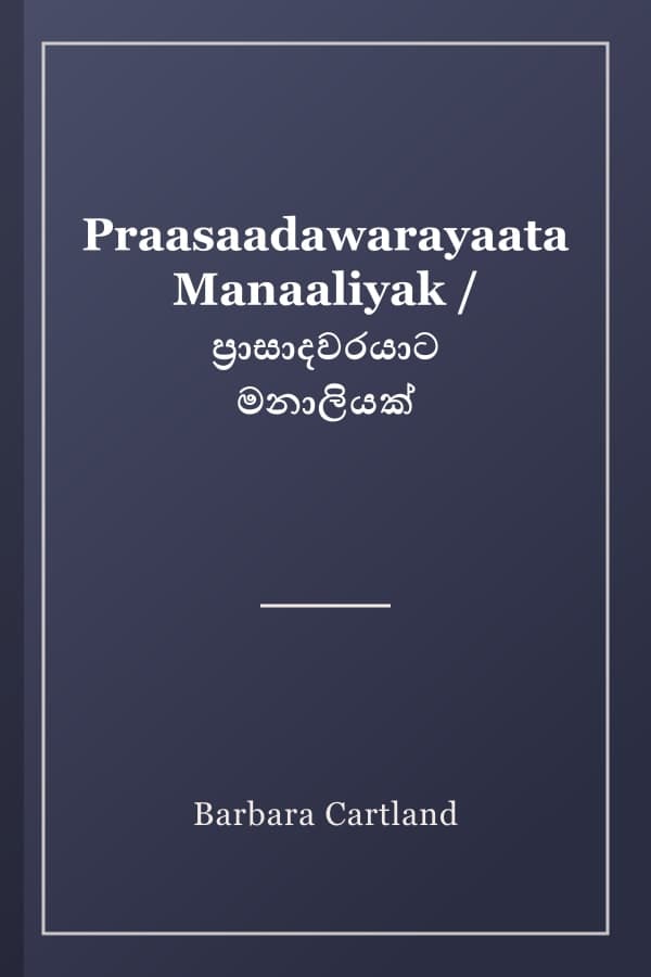 Praasaadawarayaata Manaaliyak / ප්‍රාසාදවරයාට මනාලියක්