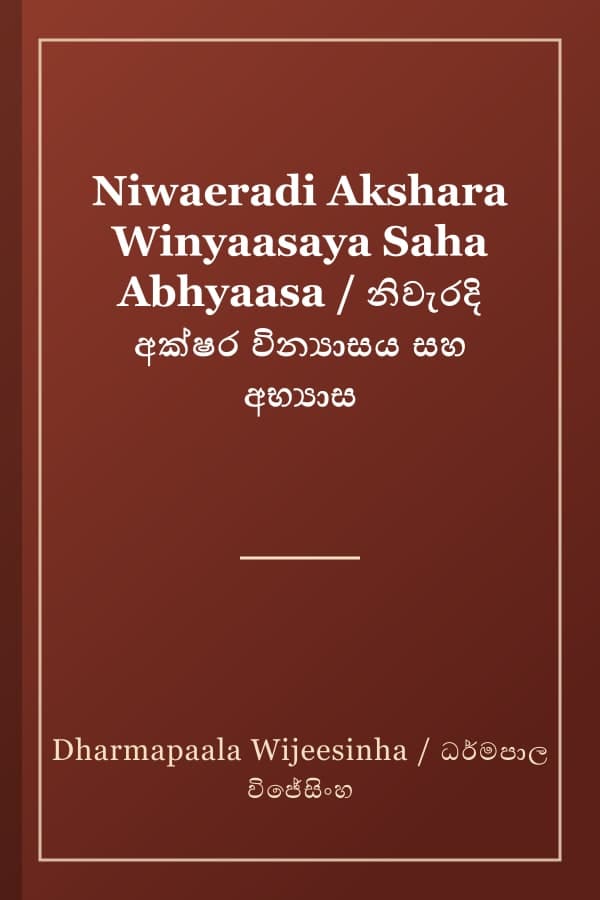 Niwaeradi Akshara Winyaasaya Saha Abhyaasa / නිවැරදි අක්ෂර වින්‍යාසය සහ අභ්‍යාස