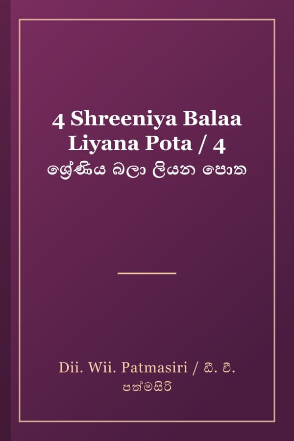 4 Shreeniya Balaa Liyana Pota / 4 ශ්රේණිය බලා ලියන පොත