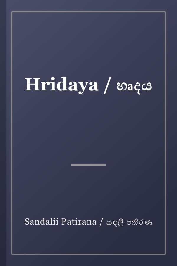 Hridaya / හෘදය