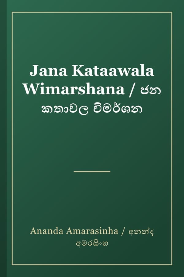 Jana Kataawala Wimarshana / ජන කතාවල විමර්ශන