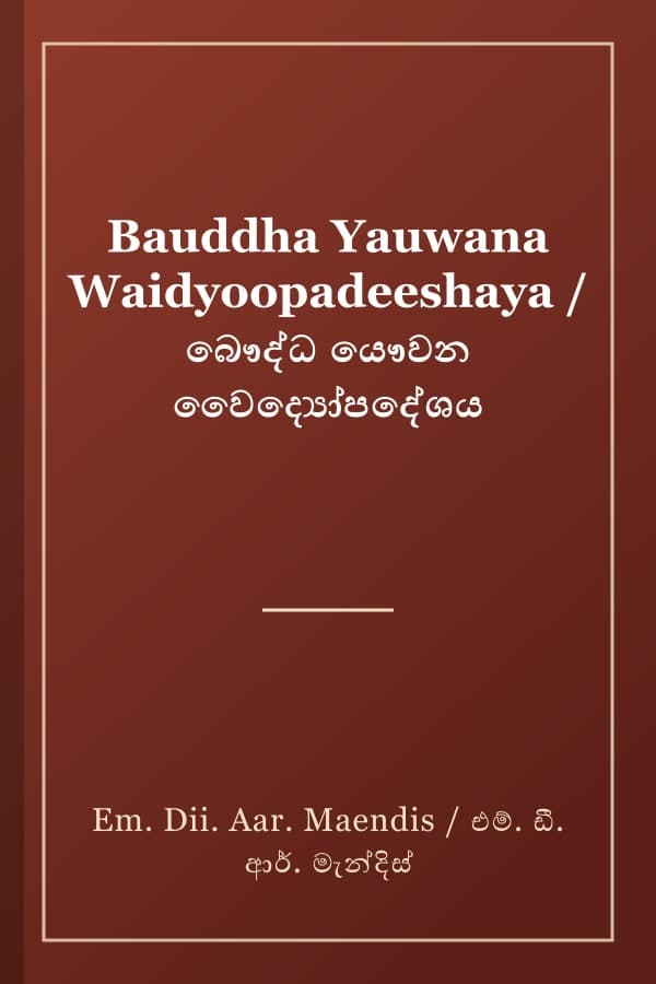 Bauddha Yauwana Waidyoopadeeshaya / බෞද්ධ යෞවන වෛද්‍යෝපදේශය