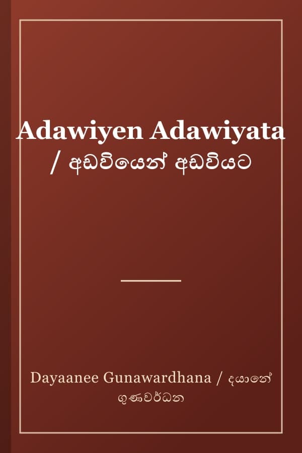 Adawiyen Adawiyata / අඩවියෙන් අඩවියට