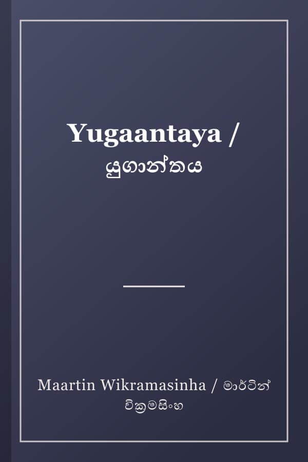 Yugaantaya / යුගාන්තය