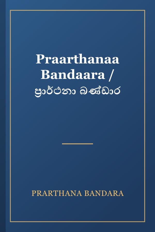 Praarthanaa Bandaara / ප්‍රාර්ථනා බණ්ඩාර