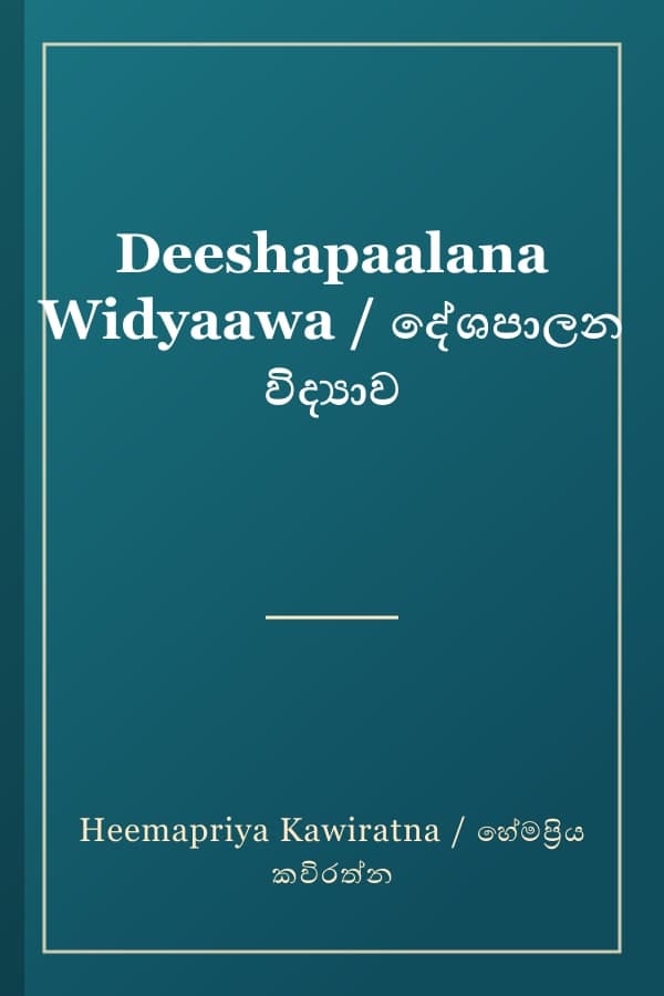 Deeshapaalana Widyaawa / දේශපාලන විද්‍යාව