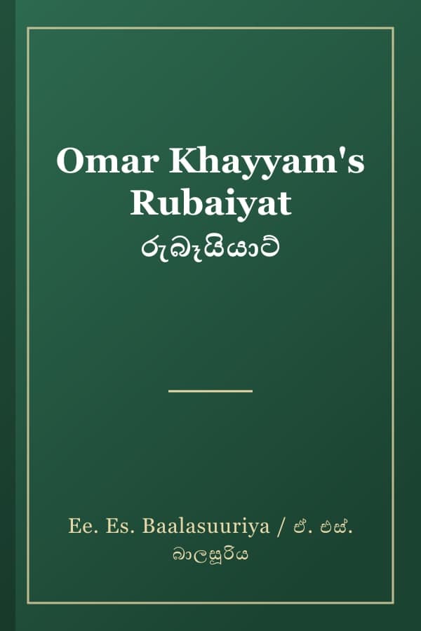 Omar Khayyam's Rubaiyat රුබෑයියාට්