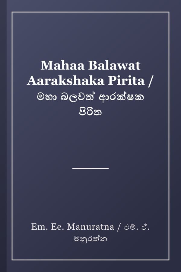 Mahaa Balawat Aarakshaka Pirita / මහා බලවත් ආරක්ෂක පිරිත