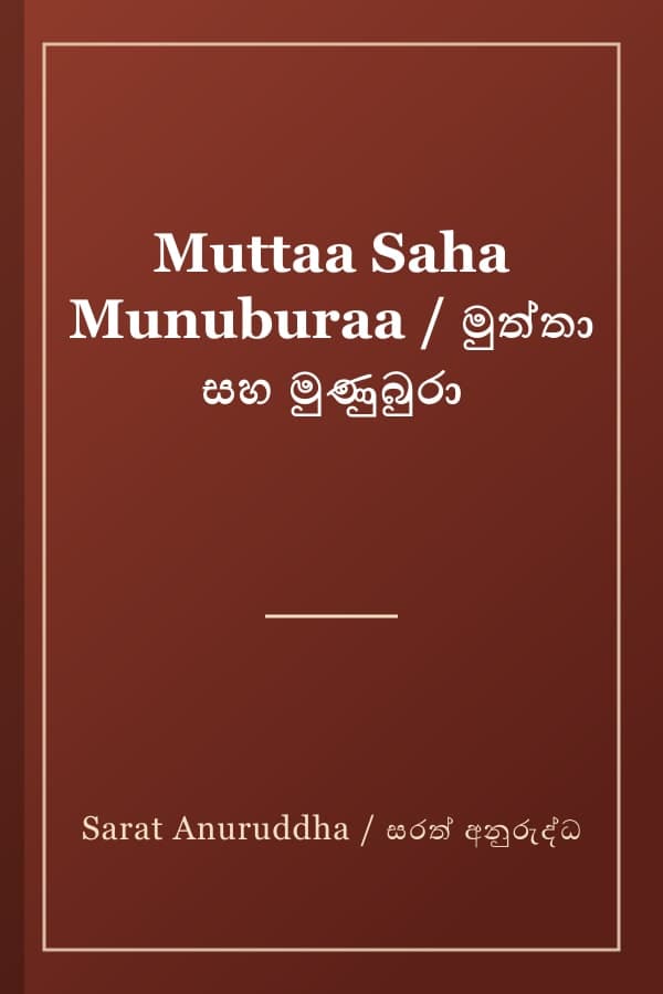 Muttaa Saha Munuburaa / මුත්තා සහ මුණුබුරා
