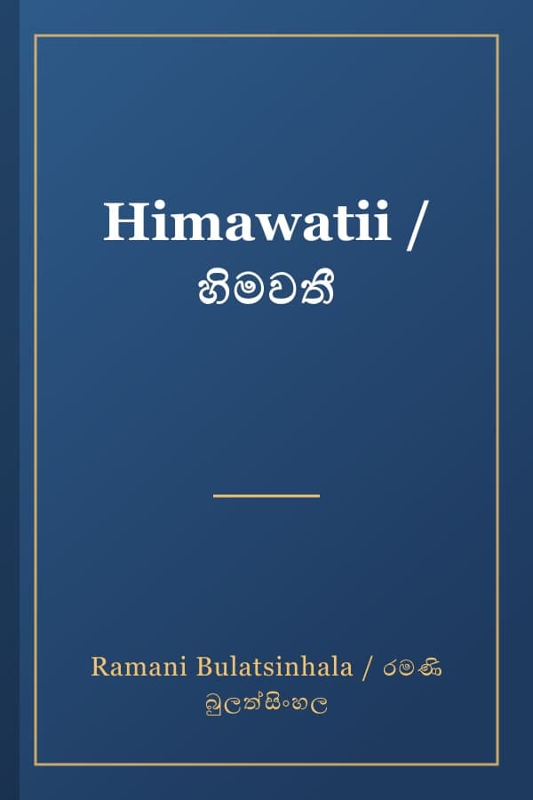 Himawatii / හිමවතී