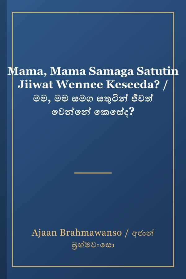 Mama, Mama Samaga Satutin Jiiwat Wennee Keseeda? / මම, මම සමග සතුටින් ජීවත් වෙන්නේ කෙසේද?