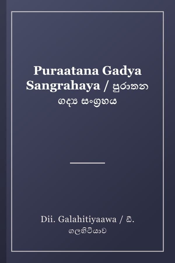 Puraatana Gadya Sangrahaya / පුරාතන ගද්‍ය සංග්‍රහය