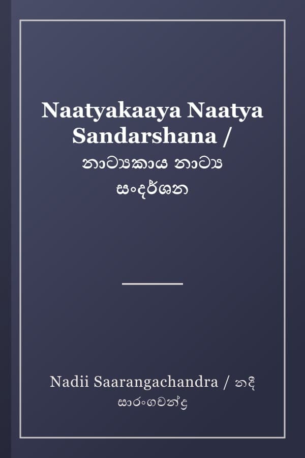 Naatyakaaya Naatya Sandarshana / නාට්‍යකාය නාට්‍ය සංදර්ශන