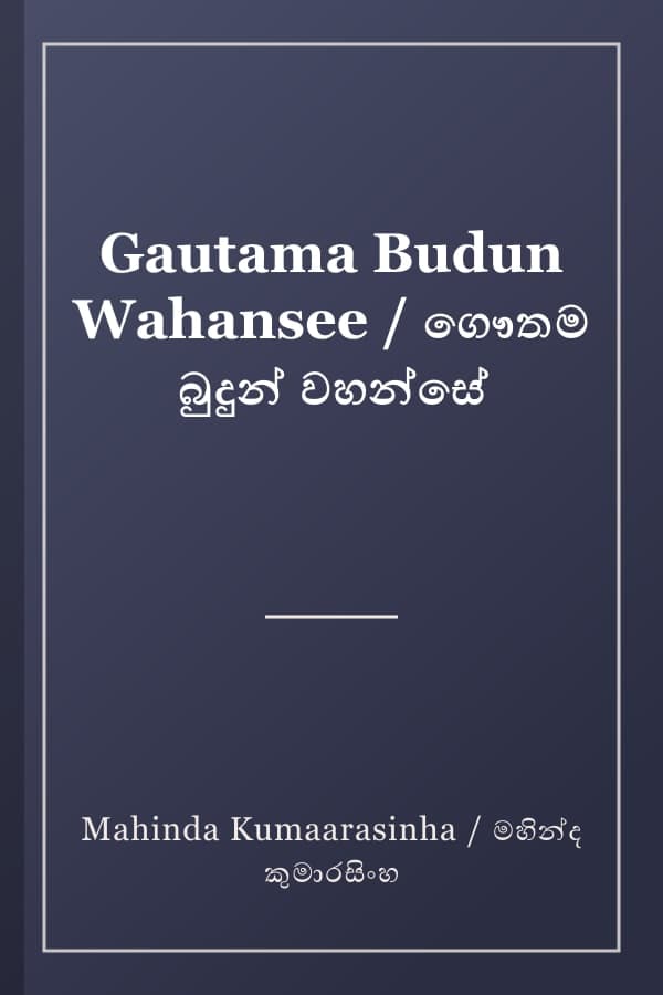 Gautama Budun Wahansee / ගෞතම බුදුන් වහන්සේ