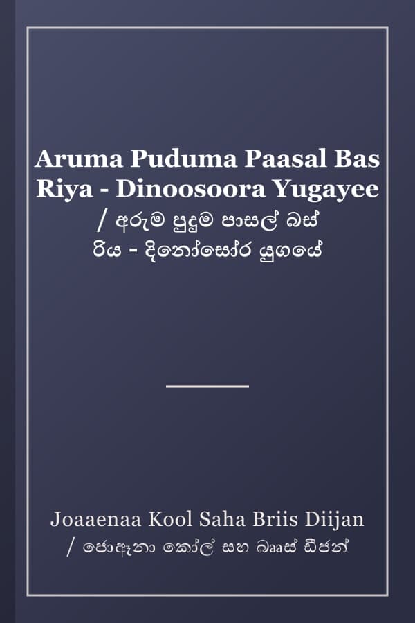 Aruma Puduma Paasal Bas Riya - Dinoosoora Yugayee / අරුම පුදුම පාසල් බස් රිය - දිනෝසෝර යුගයේ