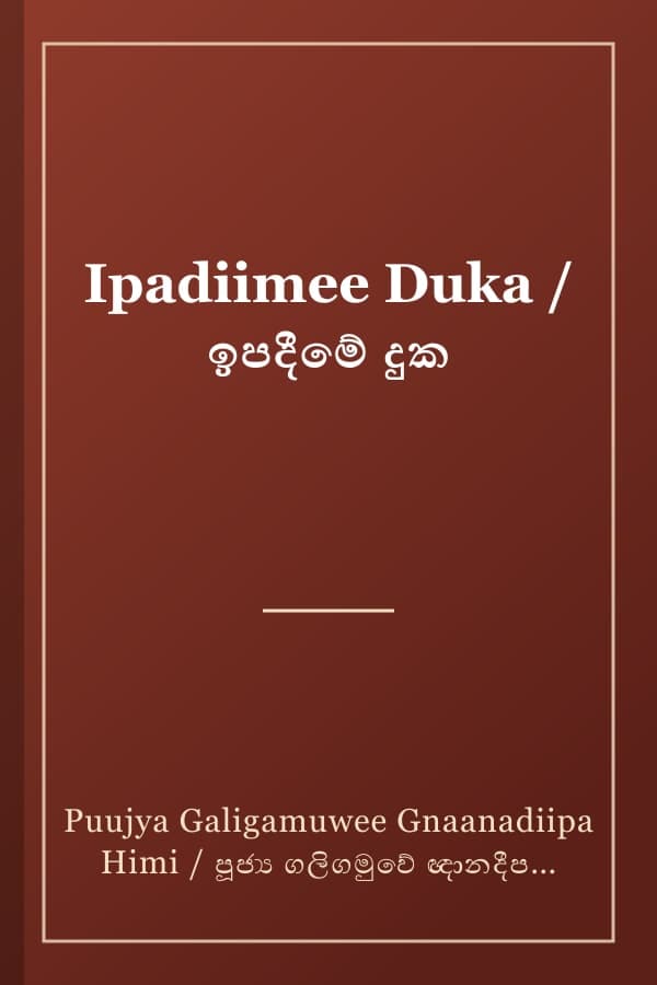 Ipadiimee Duka / ඉපදීමේ දුක