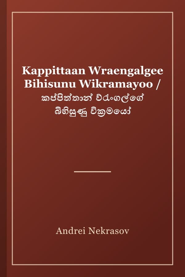 Kappittaan Wraengalgee Bihisunu Wikramayoo / කප්පිත්තාන් ව්රැංගල්ගේ බිහිසුණු වික්‍රමයෝ