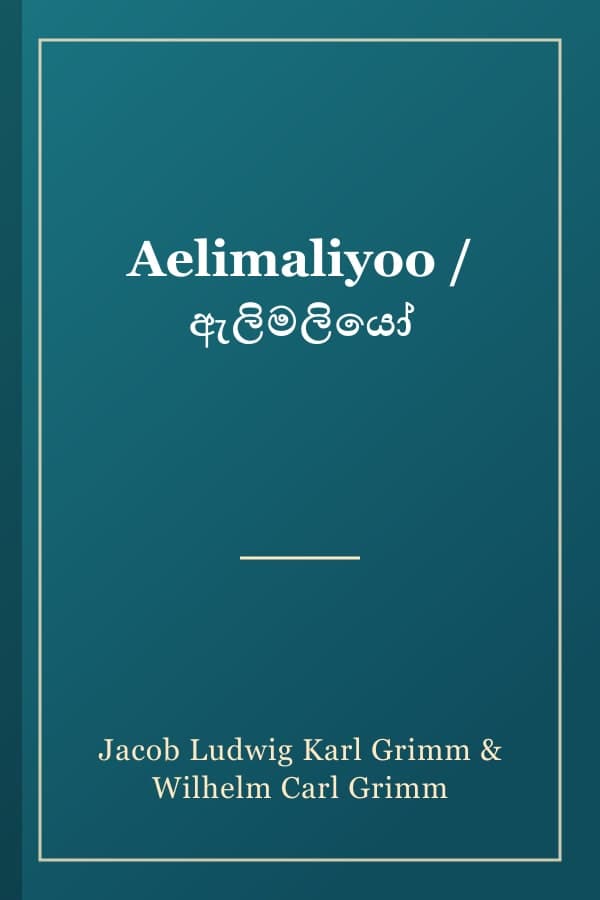 Aelimaliyoo / ඇලිමලියෝ