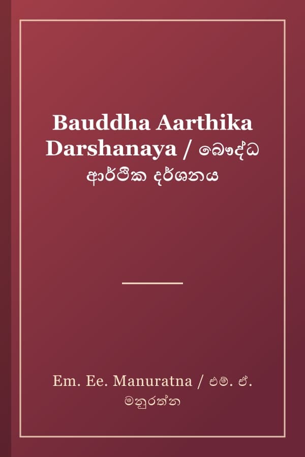 Bauddha Aarthika Darshanaya / බෞද්ධ ආර්ථික දර්ශනය