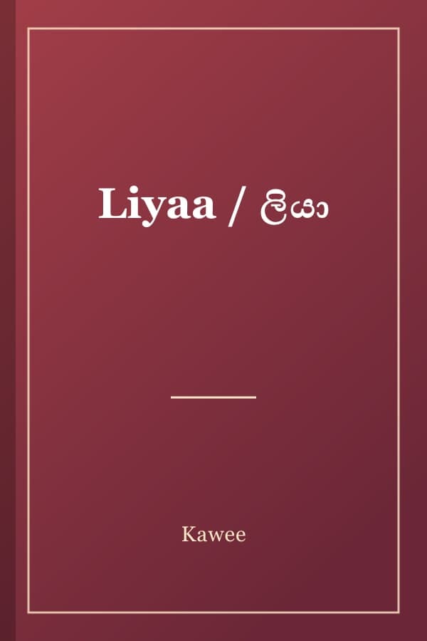 Liyaa / ලියා