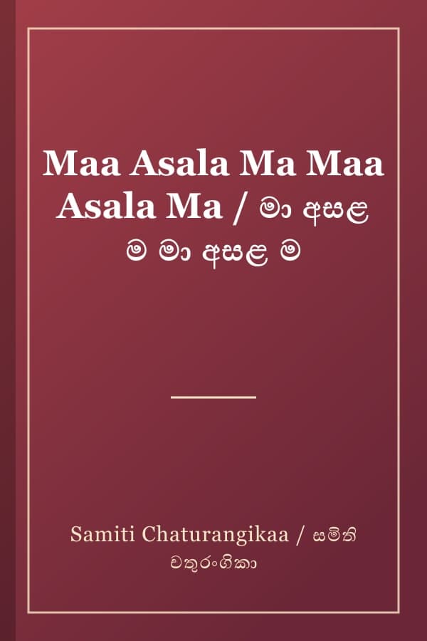 Maa Asala Ma Maa Asala Ma / මා අසළ ම මා අසළ ම