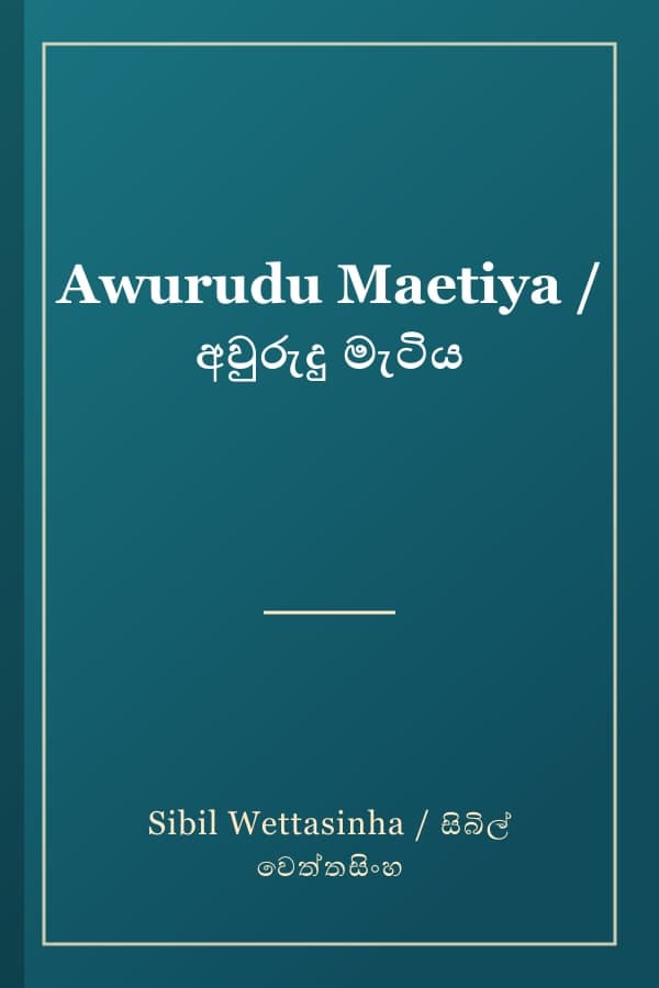 Awurudu Maetiya / අවුරුදු මැටිය