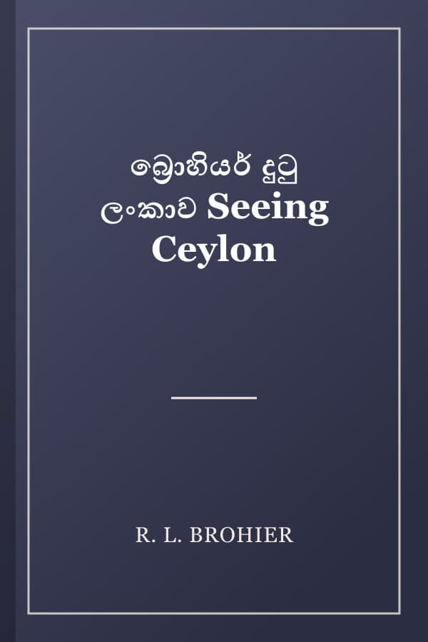 බ්‍රොහියර් දුටු ලංකාව Seeing Ceylon