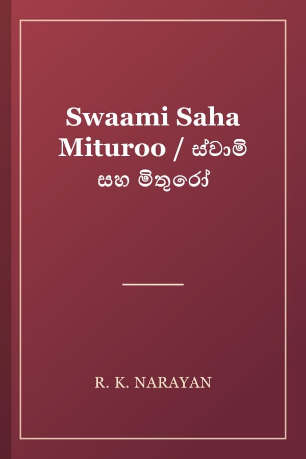 Swaami Saha Mituroo / ස්වාමි සහ මිතුරෝ
