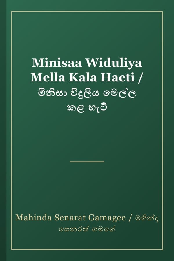 Minisaa Widuliya Mella Kala Haeti / මිනිසා විදුලිය මෙල්ල කළ හැටි