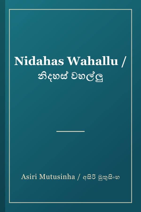 Nidahas Wahallu / නිදහස් වහල්ලු