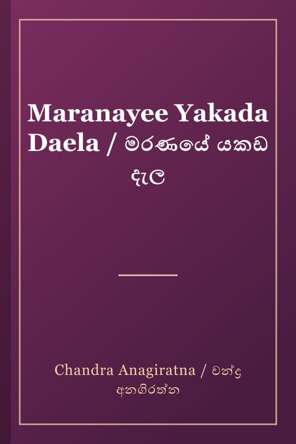 Maranayee Yakada Daela / මරණයේ යකඩ දැල