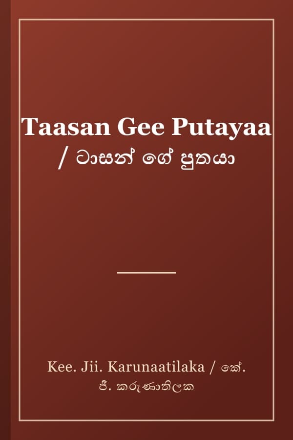 Taasan Gee Putayaa / ටාසන් ගේ පුතයා