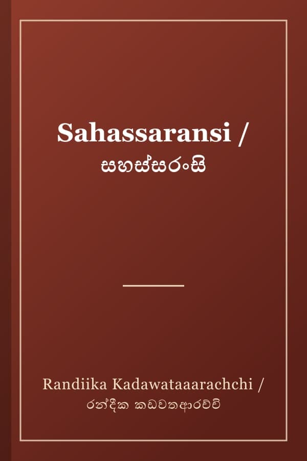 Sahassaransi / සහස්සරංසි