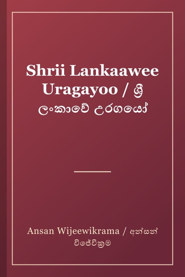 Shrii Lankaawee Uragayoo / ශ්‍රී ලංකාවේ උරගයෝ