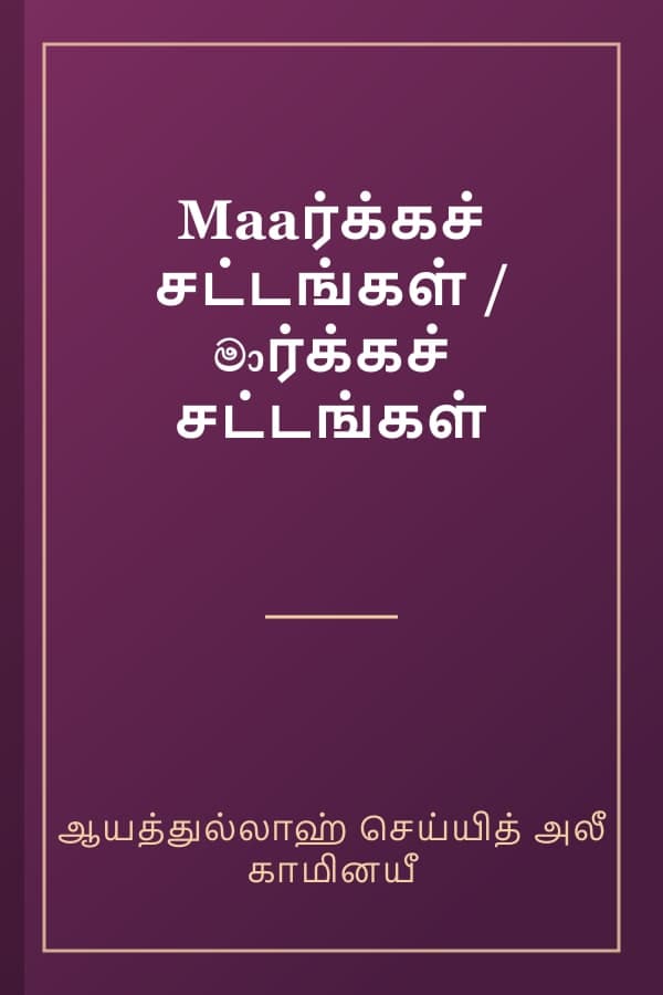 Maaர்க்கச் சட்டங்கள் / මාர்க்கச் சட்டங்கள்