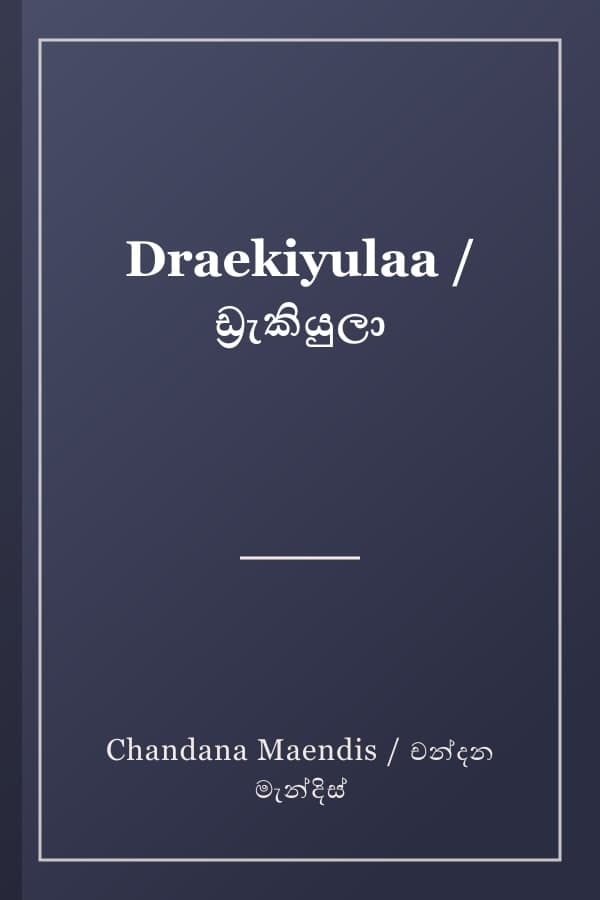 Draekiyulaa / ඩ්‍රැකියුලා