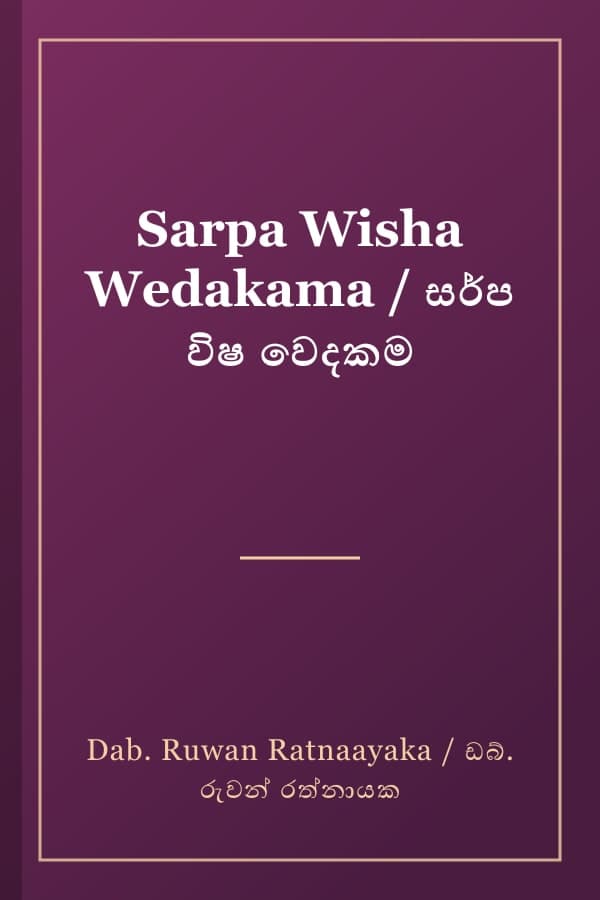 Sarpa Wisha Wedakama / සර්ප විෂ වෙදකම