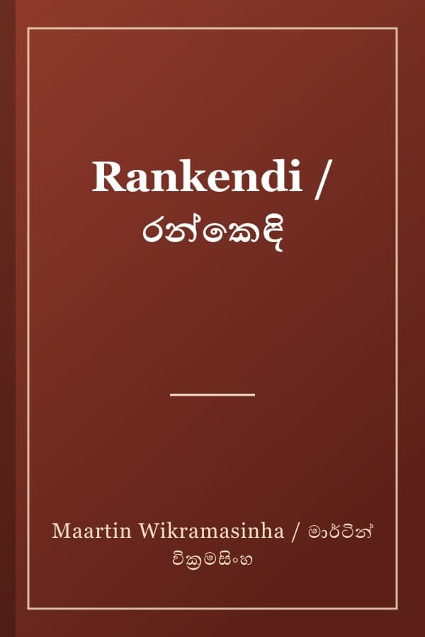 Rankendi / රන්කෙඳි