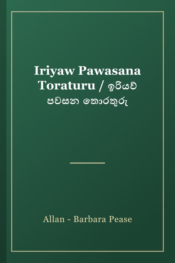 Iriyaw Pawasana Toraturu / ඉරියව් පවසන තොරතුරු