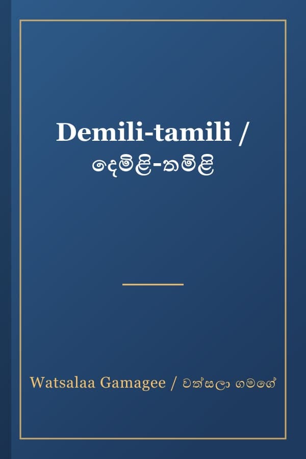 Demili-tamili / දෙමිළි-තමිළි