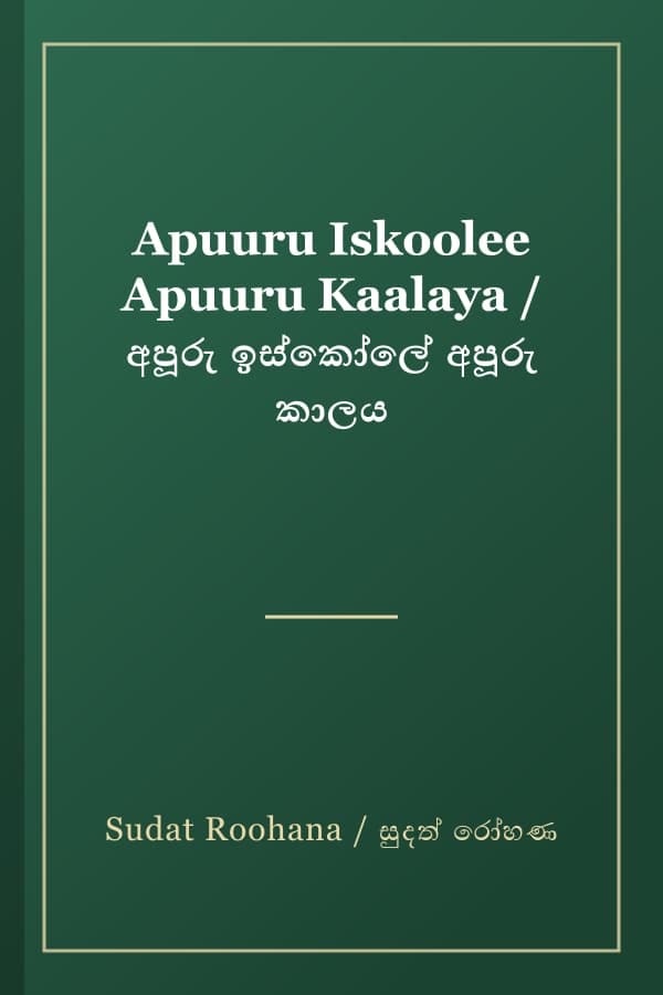 Apuuru Iskoolee Apuuru Kaalaya / අපූරු ඉස්කෝලේ අපූරු කාලය