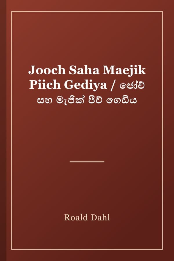 Jooch Saha Maejik Piich Gediya / ජෝච් සහ මැජික් පීච් ගෙඩිය