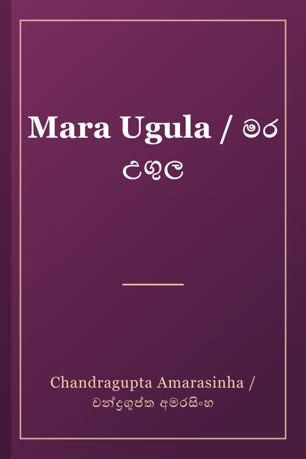 Mara Ugula / මර උගුල