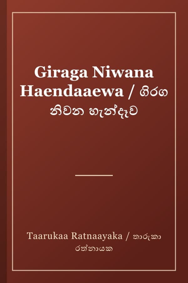 Giraga Niwana Haendaaewa / ගිරග නිවන හැන්දෑව