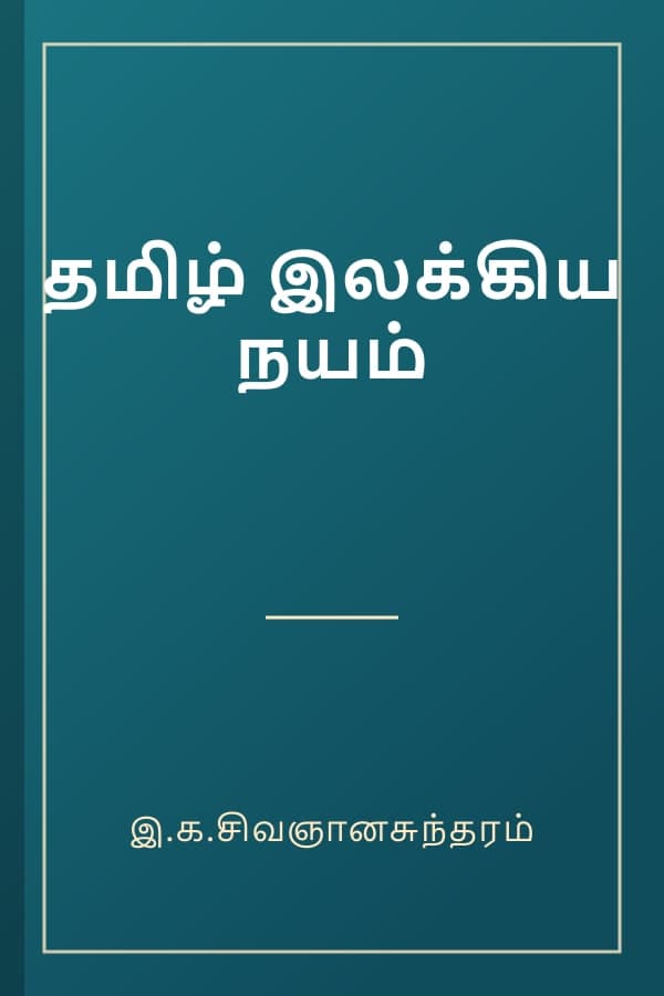 தமிழ் இலக்கிய நயம்